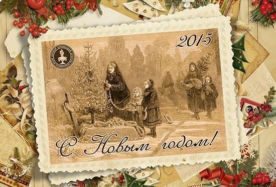 Новосибирский Музей Смерти поздравляет вас с наступающим Новым 2015 годом! 
