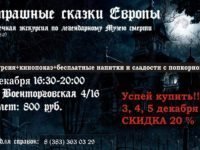 Страшные Сказки Европы 2.0 – сумеречная экскурсия в Музее Смерти