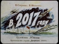 Диафильм “В 2017 году”