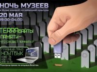 Международная Ночь Музеев в Музее мировой погребальной культуры — “TERRA байты памяти: что следует помнить?”