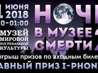 ВНИМАНИЕ !! Ночь в Музее смерти 2 !