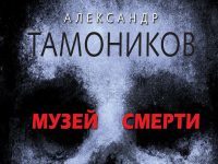 Принимаем заказы на книги “Музей смерти” и “Нетленный”