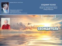 Созидатель (Начало…)