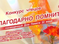 БЛАГОДАРНО ПОМНИТЬ (Конкурс-фестиваль)