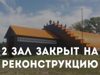 Зал № 2 закрыт на реконструкцию