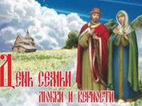 День памяти святых Петра и Февронии (День семьи, любви и верности)