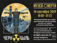 Ночь в музее. ЧЕРНОБЫЛЬ-86. Мемориальное событие-выставка