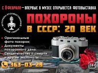 8 февраля – открытие уникальной фото-выставки “Похороны в СССР”