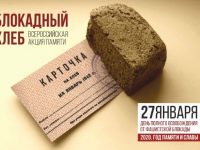 Год Памяти и Славы. Блокада Ленинграда.
