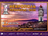 Музей смерти примет участие в выставке Некрополь-Приморье