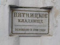 Пятницкое кладбище. Калуга.