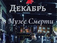 Декабрь в Музее Смерти