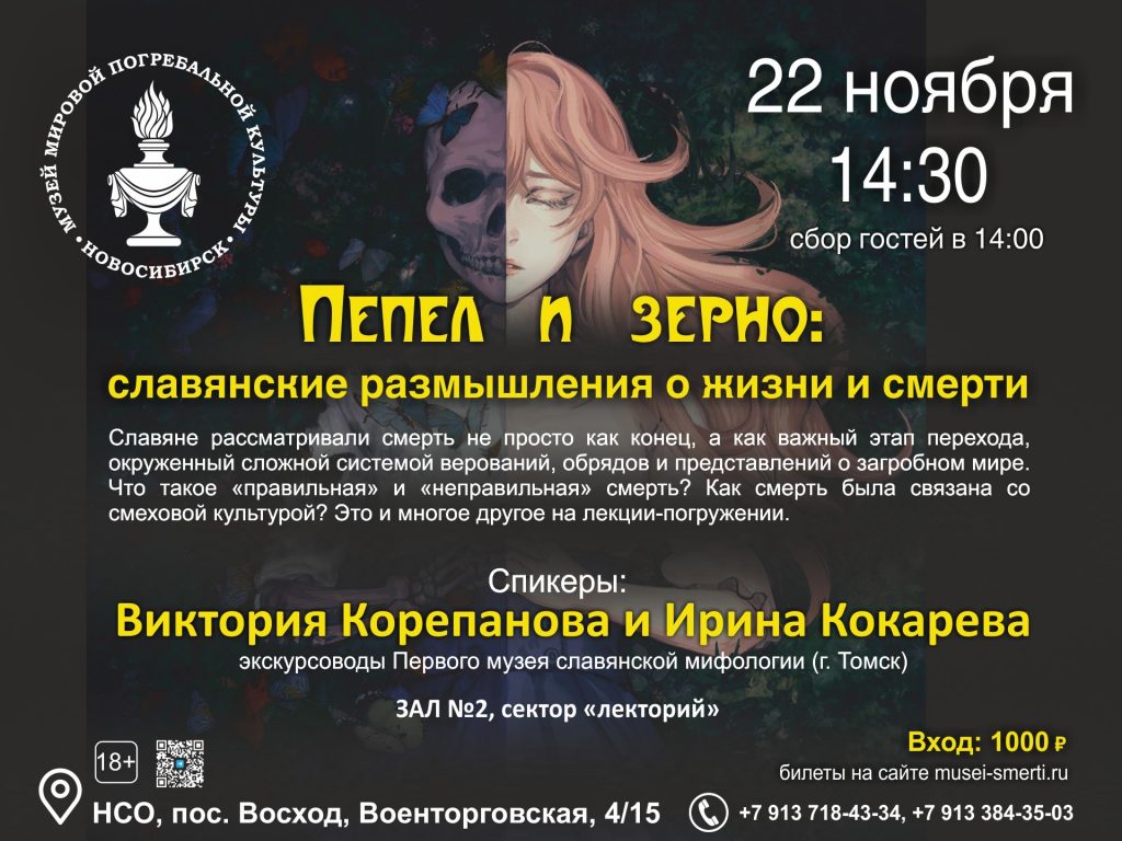 Лекция “Пепел и зерно: славянские размышления о жизни и смерти”