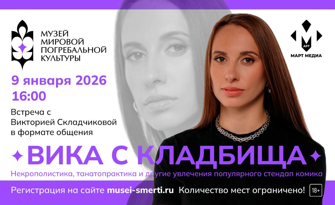 Вика с кладбища — творческая встреча